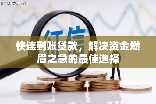 临河快速到账贷款，解决资金燃眉之急的最佳选择
