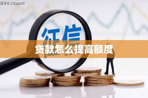 临河贷款怎么提高额度