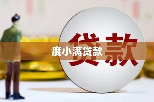 临河度小满贷款