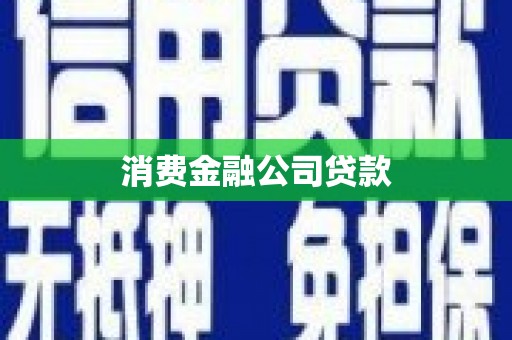 临河消费金融公司贷款