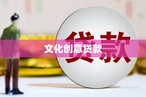 临河文化创意贷款