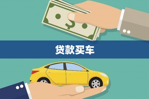 临河贷款买车