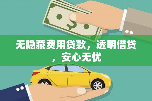 临河无隐藏费用贷款，透明借贷，安心无忧