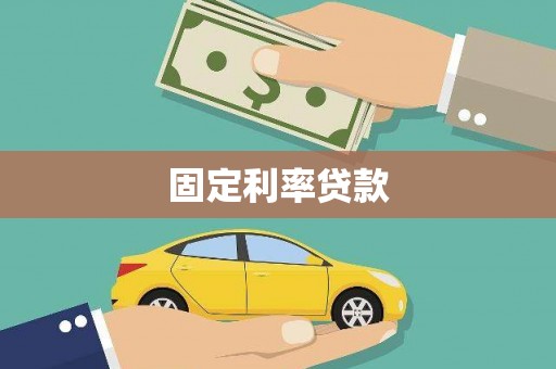 临河固定利率贷款
