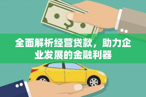 临河全面解析经营贷款，助力企业发展的金融利器