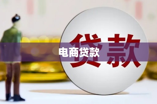 临河电商贷款