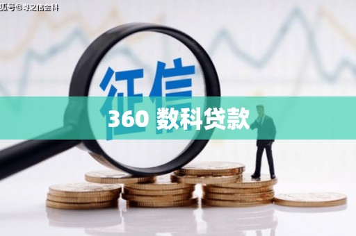 临河360 数科贷款