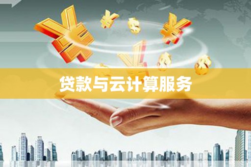 临河贷款与云计算服务