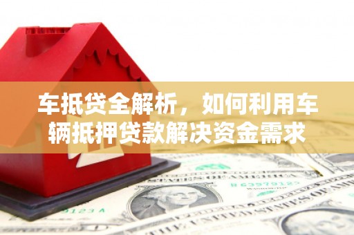 临河车抵贷全解析，如何利用车辆抵押贷款解决资金需求