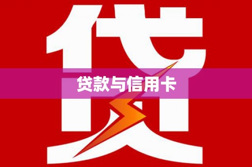 临河贷款与信用卡