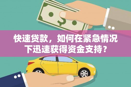 临河快速贷款，如何在紧急情况下迅速获得资金支持？