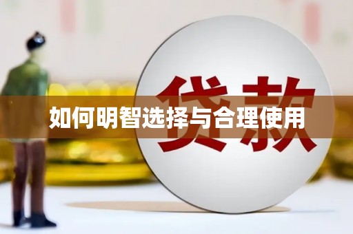 临河如何明智选择与合理使用