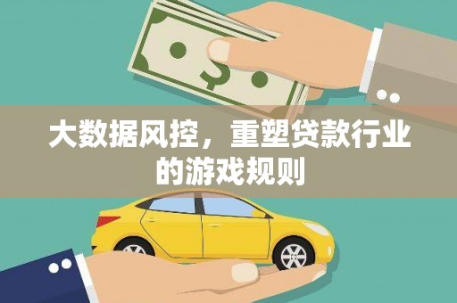 临河大数据风控，重塑贷款行业的游戏规则