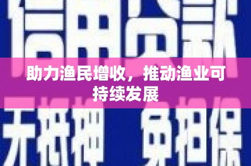 临河助力渔民增收，推动渔业可持续发展