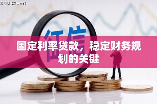 临河固定利率贷款，稳定财务规划的关键