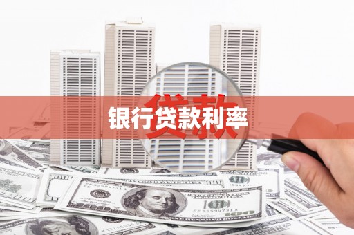 临河银行贷款利率