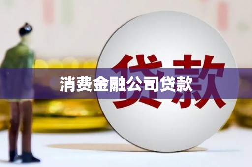 临河消费金融公司贷款