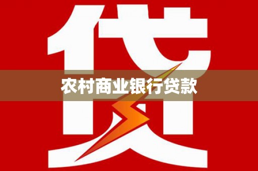 临河农村商业银行贷款