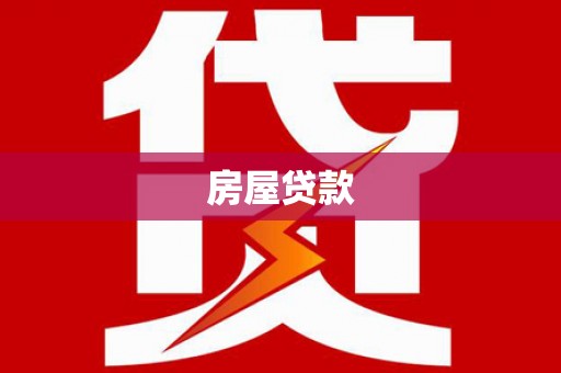 临河房屋贷款