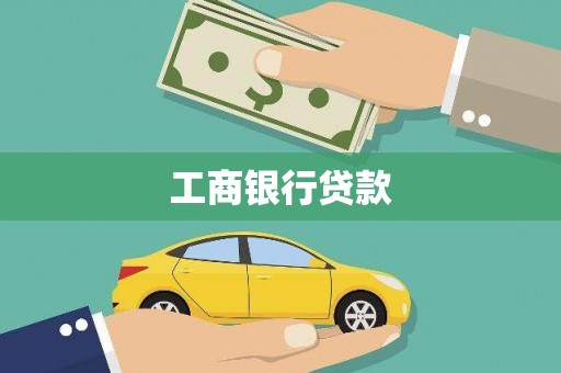 临河工商银行贷款
