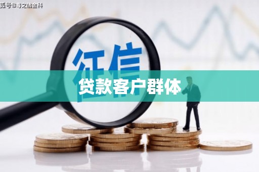 临河贷款客户群体