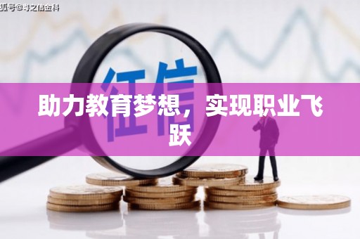 临河助力教育梦想，实现职业飞跃