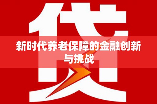 临河新时代养老保障的金融创新与挑战