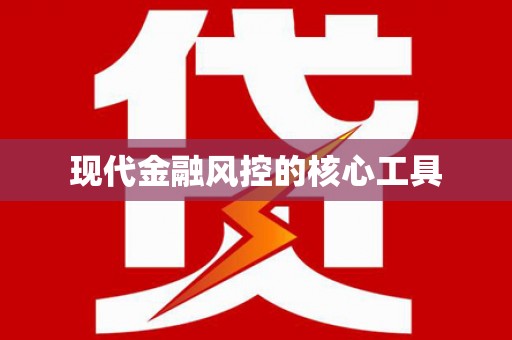 临河现代金融风控的核心工具