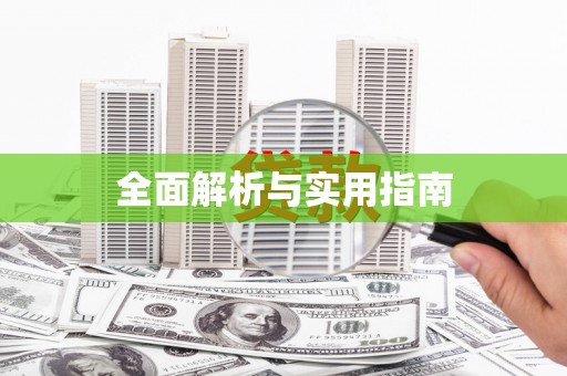 临河全面解析与实用指南