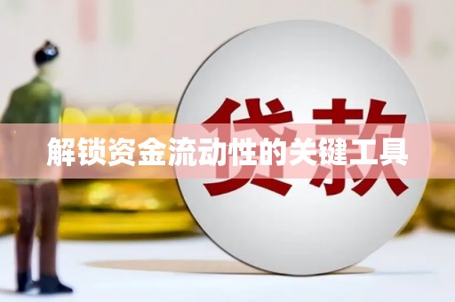 临河解锁资金流动性的关键工具