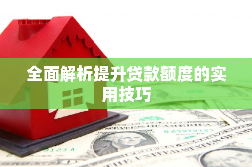 临河全面解析提升贷款额度的实用技巧
