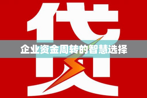 临河企业资金周转的智慧选择