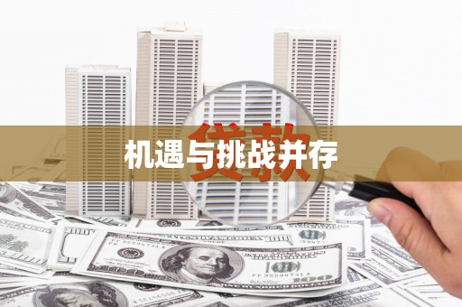临河机遇与挑战并存