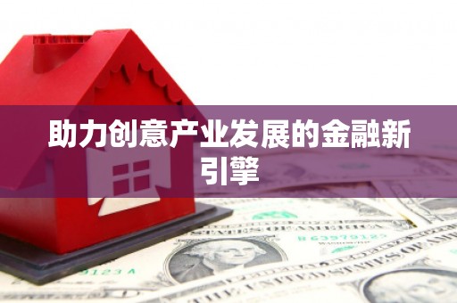 临河助力创意产业发展的金融新引擎
