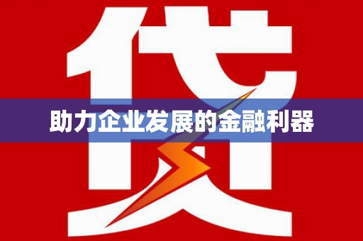 临河助力企业发展的金融利器