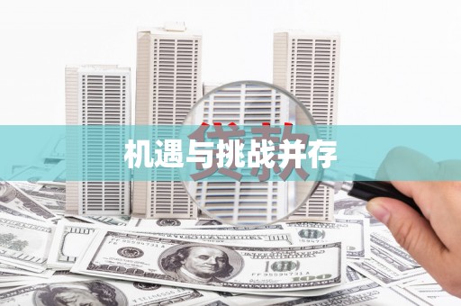 临河机遇与挑战并存