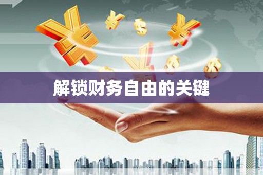 临河解锁财务自由的关键