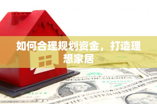 临河如何合理规划资金，打造理想家居