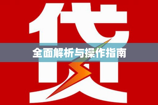 临河全面解析与操作指南
