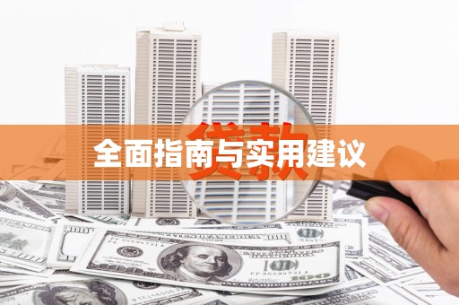 临河全面指南与实用建议