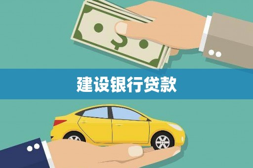 临河建设银行贷款