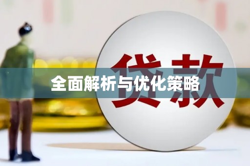 临河全面解析与优化策略