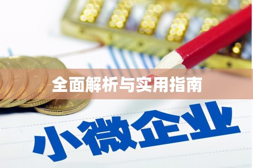 临河全面解析与实用指南