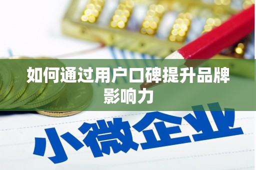 临河如何通过用户口碑提升品牌影响力