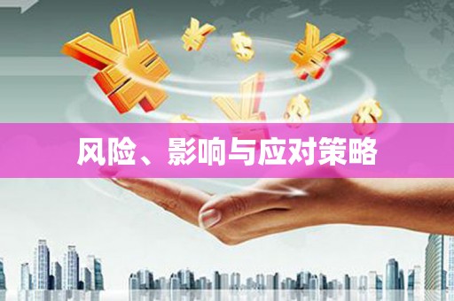 临河风险、影响与应对策略