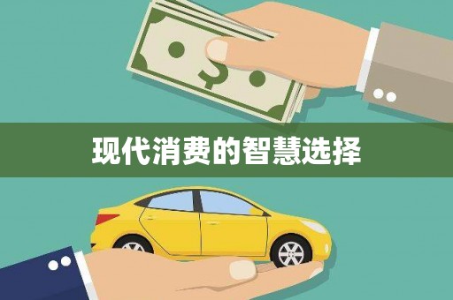 临河现代消费的智慧选择
