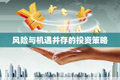 临河风险与机遇并存的投资策略