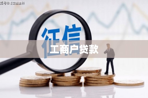 临河工商户贷款