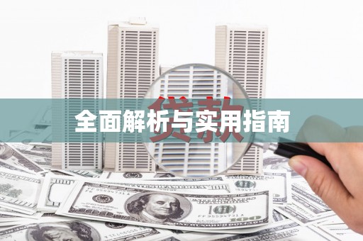 临河全面解析与实用指南