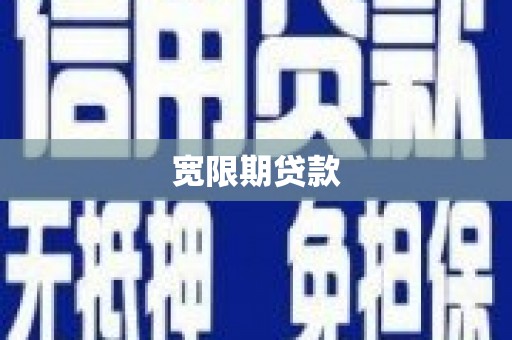 临河宽限期贷款